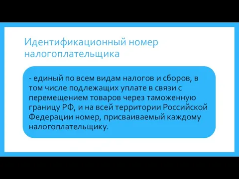 Идентификационный номер налогоплательщика