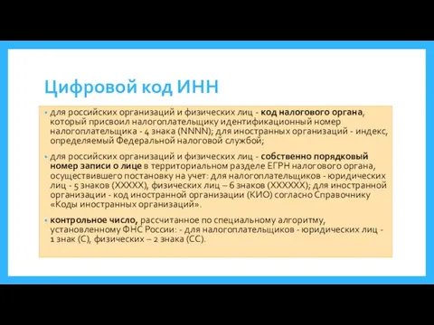 Цифровой код ИНН для российских организаций и физических лиц - код налогового