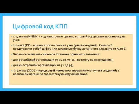 Цифровой код КПП 1) 4 знака (NNNN) - код налогового органа, который