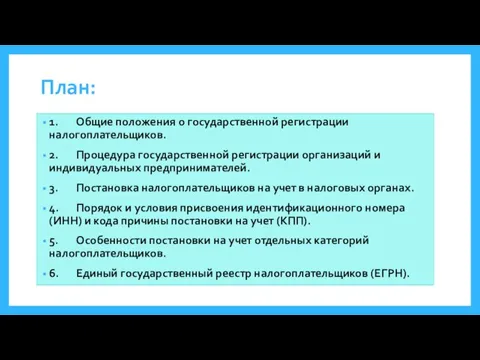 План: 1. Общие положения о государственной регистрации налогоплательщиков. 2. Процедура государственной регистрации