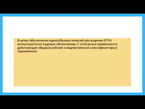 В целях обеспечения единообразия понятий при ведении ЕГРН используются их кодовые обозначения.