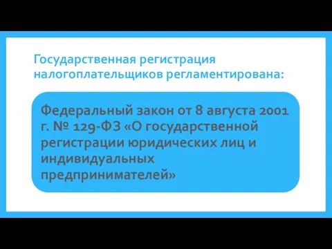 Государственная регистрация налогоплательщиков регламентирована: