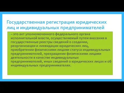 Государственная регистрация юридических лиц и индивидуальных предпринимателей – это акт уполномоченного федерального