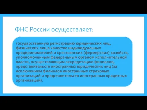 ФНС России осуществляет: