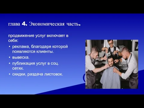 глава 4. Экономическая часть. продвижение услуг включает в себя: реклама, благодаря которой