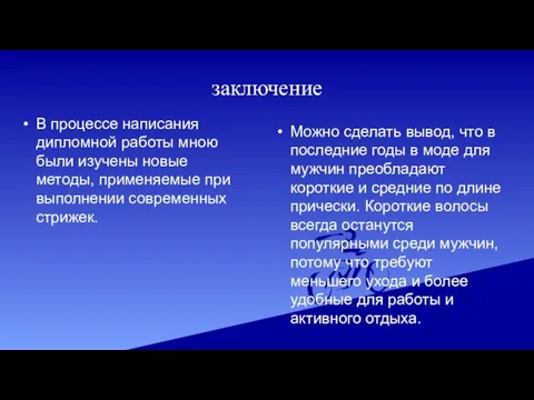 заключение В процессе написания дипломной работы мною были изучены новые методы, применяемые