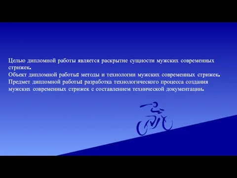 Целью дипломной работы является раскрытие сущности мужских современных стрижек. Объект дипломной работы: