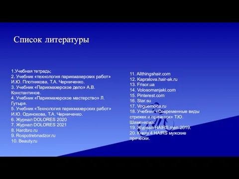 Список литературы 1.Учебная тетрадь; 2. Учебник «технология парикмахерских работ» И.Ю. Плотникова, Т.А.