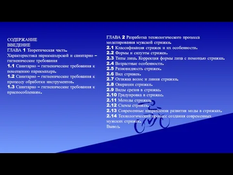 СОДЕРЖАНИЕ ВВЕДЕНИЕ ГЛАВА 1 Теоретическая часть. Характеристика парикмахерской и санитарно – гигиенические