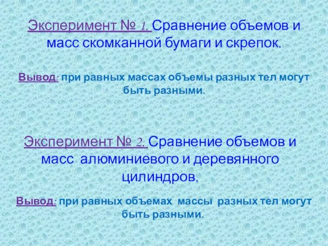 Эксперимент № 1. Сравнение объемов и масс скомканной бумаги и скрепок. Вывод: