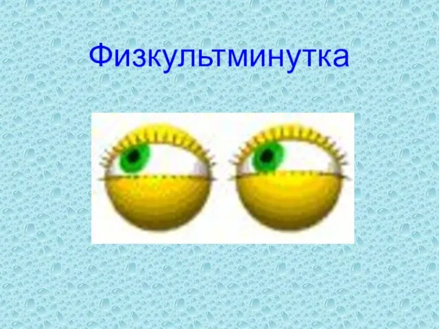 Физкультминутка