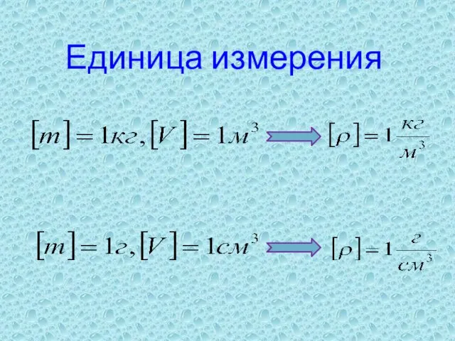 Единица измерения