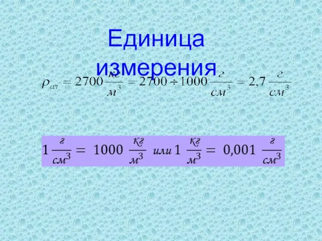 Единица измерения