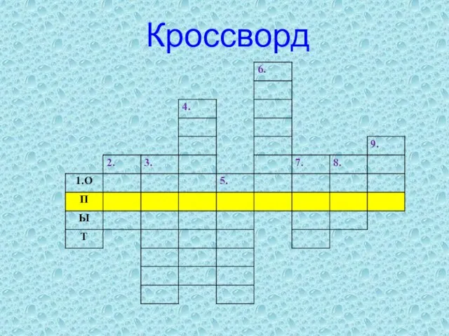 Кроссворд