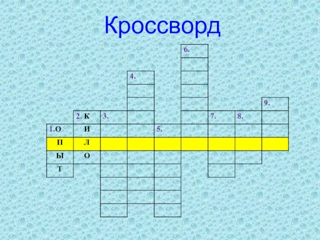 Кроссворд