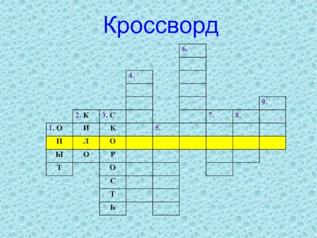 Кроссворд