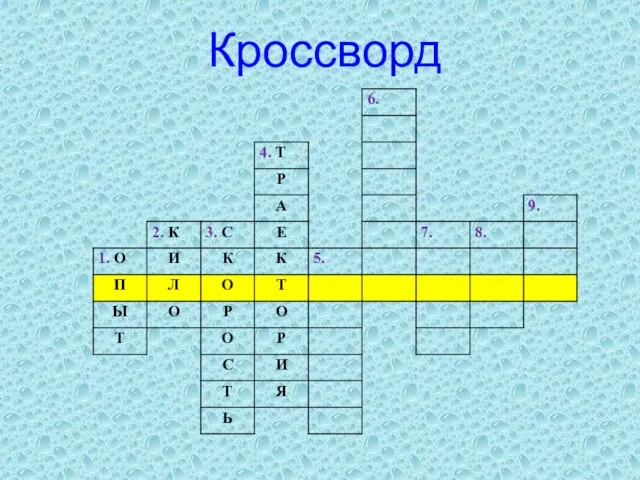 Кроссворд