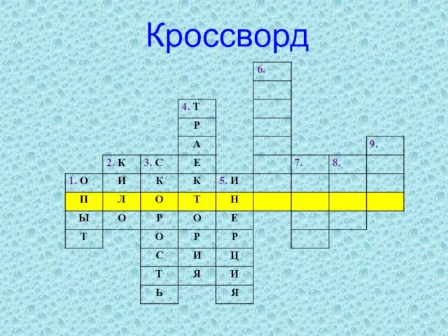 Кроссворд