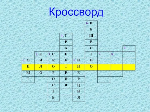 Кроссворд