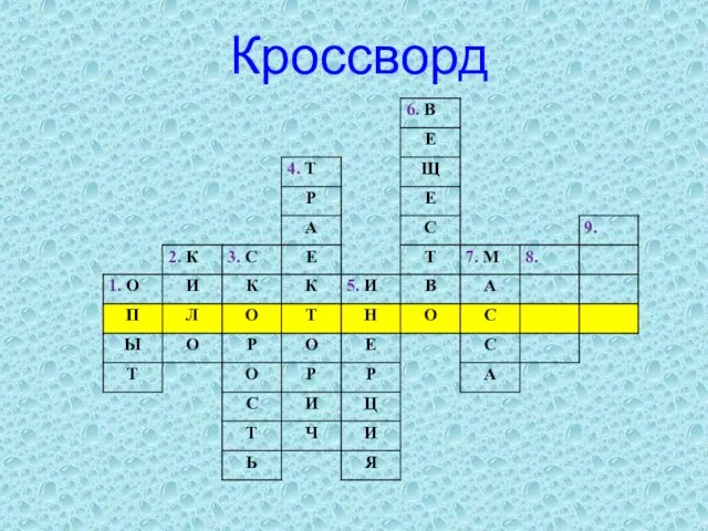 Кроссворд