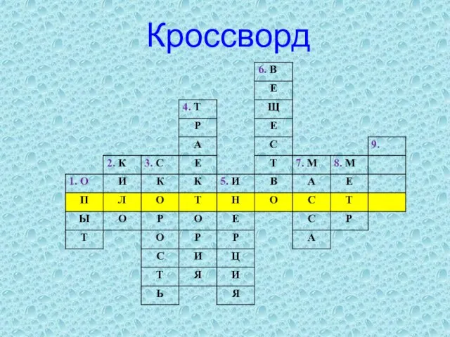 Кроссворд