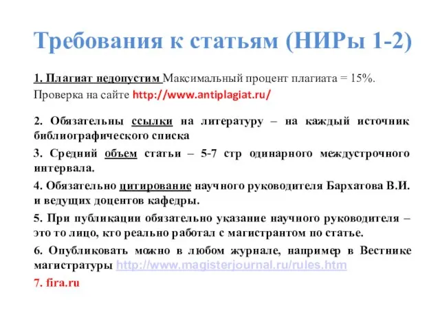 Требования к статьям (НИРы 1-2) 1. Плагиат недопустим Максимальный процент плагиата =