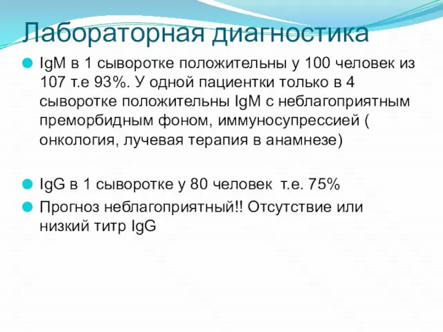 Лабораторная диагностика IgM в 1 сыворотке положительны у 100 человек из 107