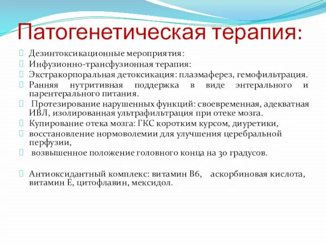 Патогенетическая терапия: Дезинтоксикационные мероприятия: Инфузионно-трансфузионная терапия: Экстракорпоральная детоксикация: плазмаферез, гемофильтрация. Ранняя нутритивная