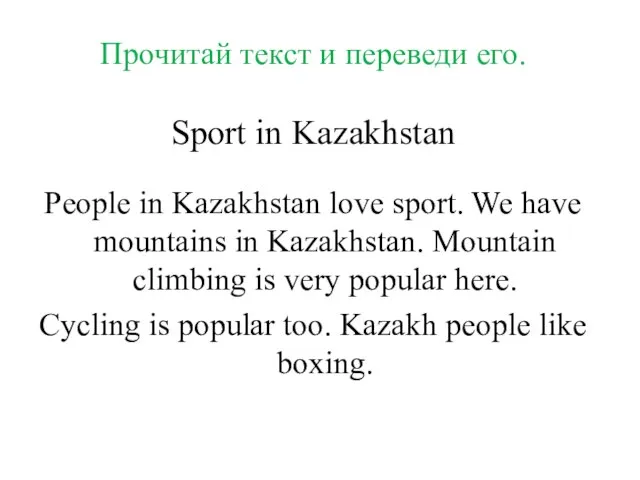 Прочитай текст и переведи его. Sport in Kazakhstan People in Kazakhstan love