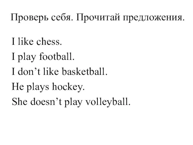 Проверь себя. Прочитай предложения. I like chess. I play football. I don’t