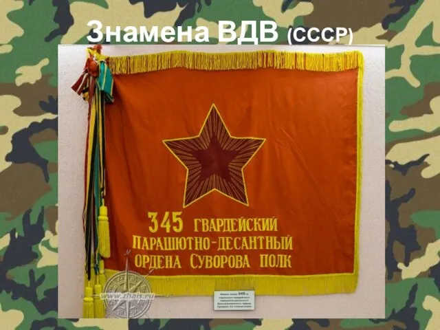 Знамена ВДВ (СССР)