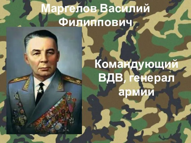 Маргелов Василий Филиппович Командующий ВДВ, генерал армии