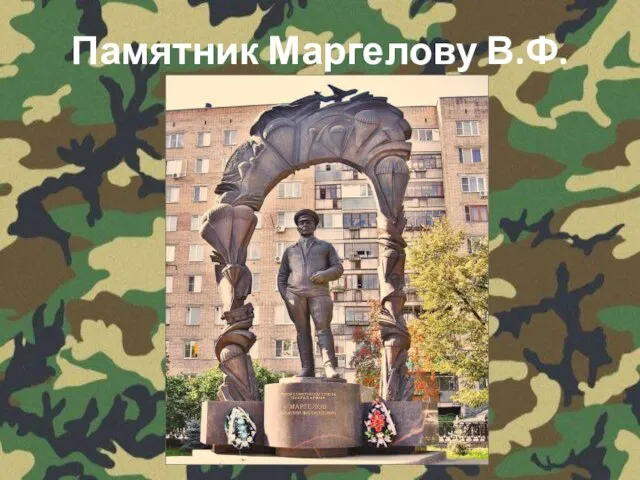Памятник Маргелову В.Ф.