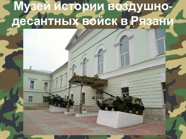 Музей истории воздушно-десантных войск в Рязани