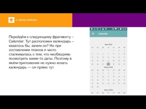 Перейдём к следующему фрагменту – Calendar. Тут расположен календарь – казалось бы,