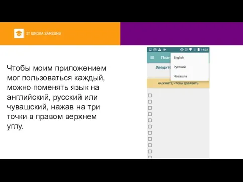 Чтобы моим приложением мог пользоваться каждый, можно поменять язык на английский, русский