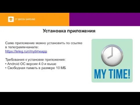 Установка приложения Само приложение можно установить по ссылке в телеграмм-канале: https://teleg.run/mytimeapp Требования