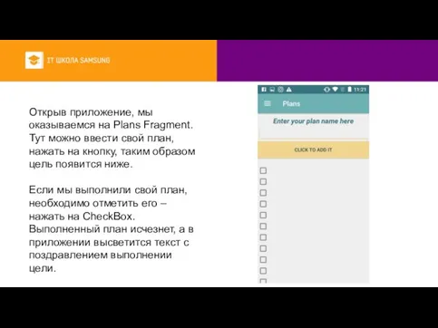 Открыв приложение, мы оказываемся на Plans Fragment. Тут можно ввести свой план,