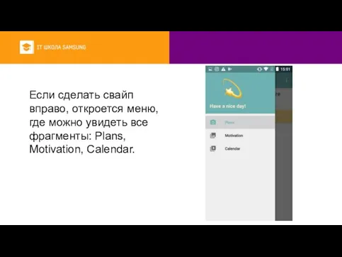 Если сделать свайп вправо, откроется меню, где можно увидеть все фрагменты: Plans, Motivation, Calendar.