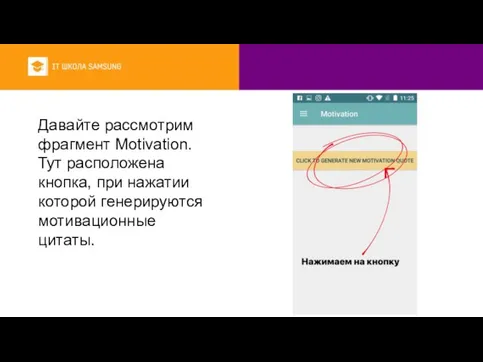 Давайте рассмотрим фрагмент Motivation. Тут расположена кнопка, при нажатии которой генерируются мотивационные цитаты.