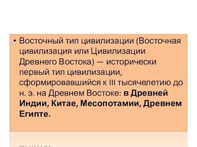 Восточный тип цивилизации (Восточная цивилизация или Цивилизации Древнего Востока) — исторически первый