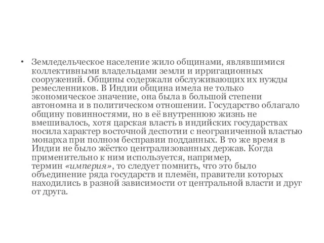 Земледельческое население жило общинами, являвшимися коллективными владельцами земли и ирригационных сооружений. Общины