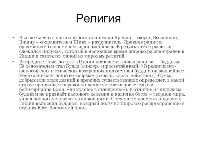 Религия Высшее место в пантеоне богов занимали Брахма – творец Вселенной, Вишну