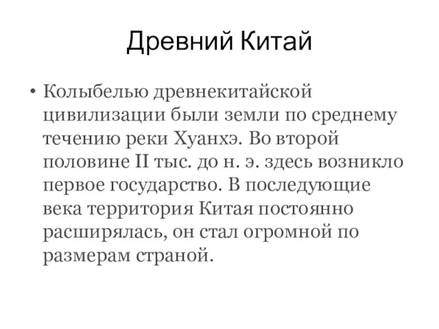 Древний Китай Колыбелью древнекитайской цивилизации были земли по среднему течению реки Хуанхэ.