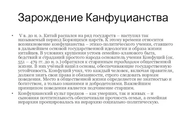 Зарождение Канфуцианства V в. до н. э. Китай распался на ряд государств