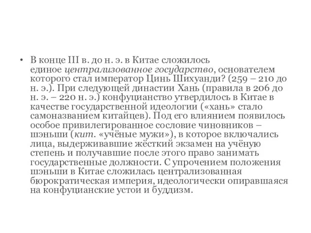 В конце III в. до н. э. в Китае сложилось единое централизованное