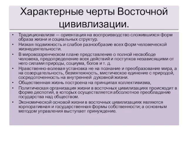 Характерные черты Восточной цививлизации. Традиционализм — ориентация на воспроизводство сложившихся форм образа