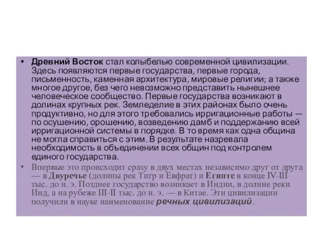 Древний Восток стал колыбелью современной цивилизации. Здесь появляются первые государства, первые города,