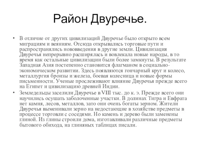 Район Двуречье. В отличие от других цивилизаций Двуречье было открыто всем миграциям