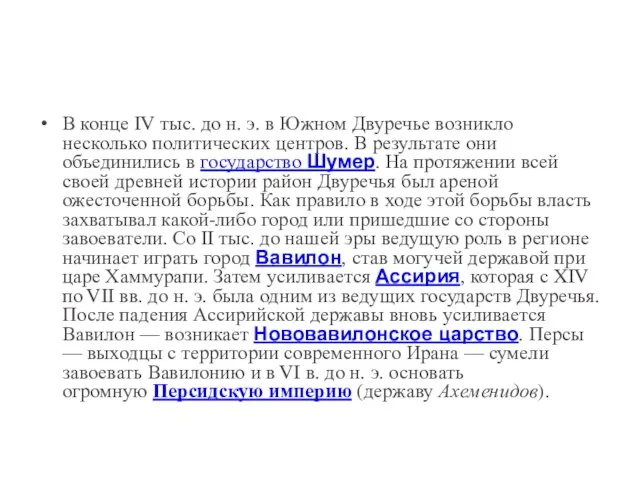 В конце IV тыс. до н. э. в Южном Двуречье возникло несколько